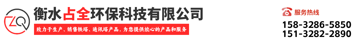 衡水占全环保科技有限公司